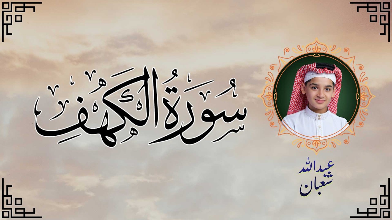 سورة الكهف تلاوة خاشعة وعطرة بصوت القارئ عبدالله أحمد شعبان 🌿