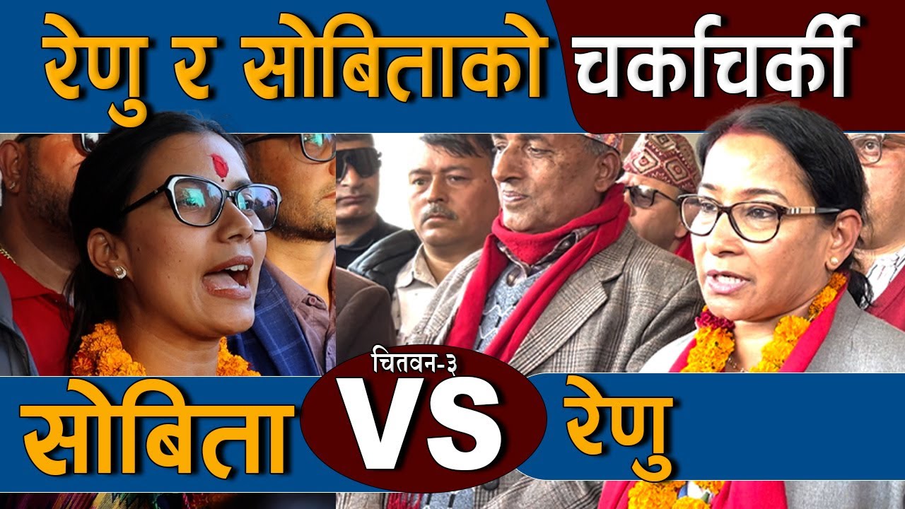 चितवनमा रेणु र सोबिताको चर्काचर्की ।  रेणुले भनिन् 