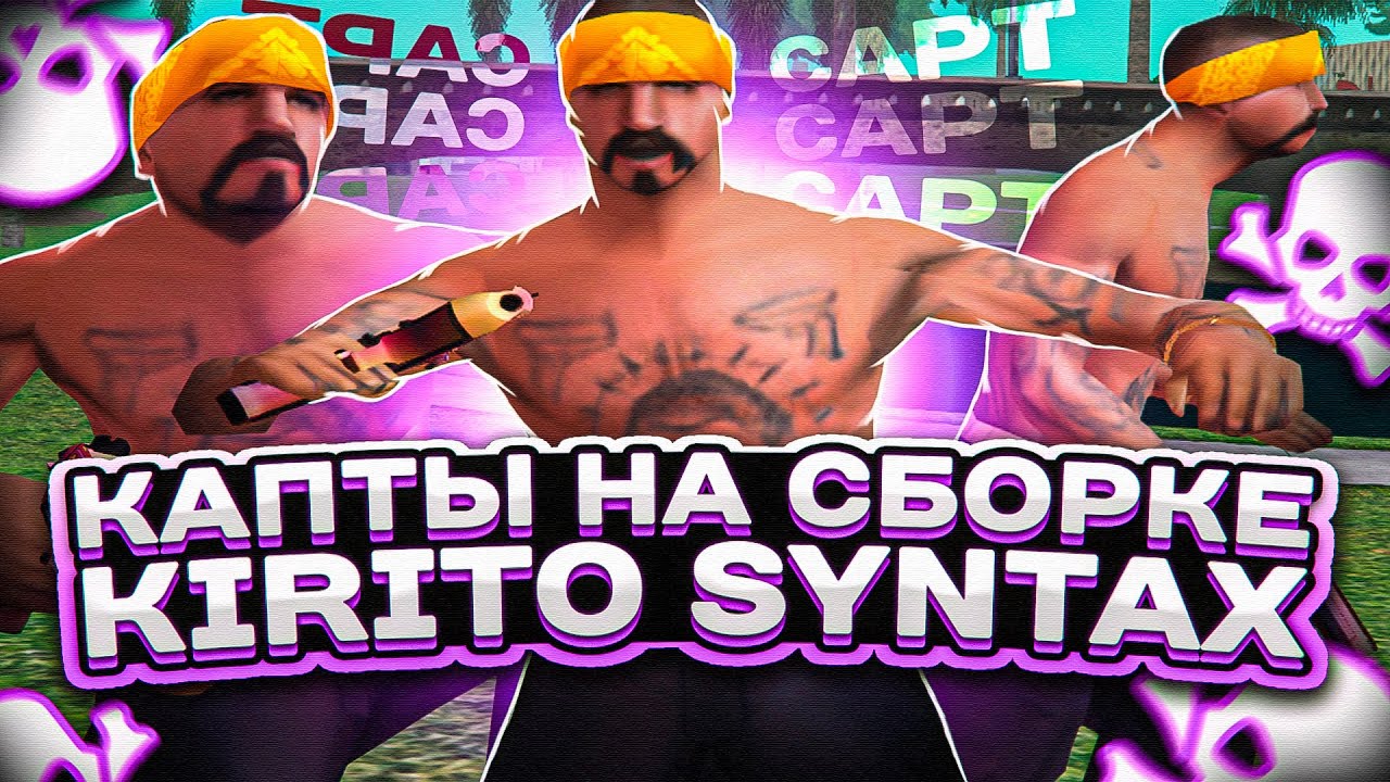 КАПТЫ НА КРАСИВОЙ СБОРКЕ ГТА САМП ОТ KIRITO SYNTAX