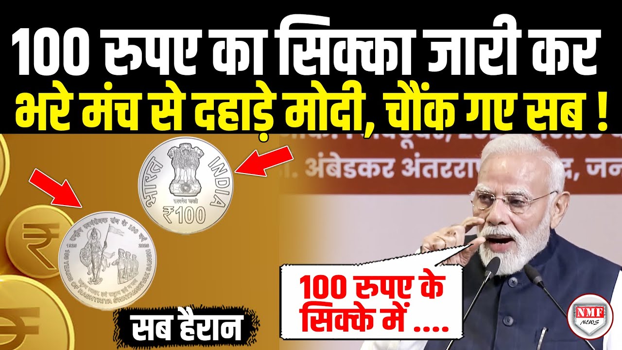 100 रुपए का सिक्का जारी कर अचानक भरे मंच से दहाड़े मोदी, चौंक गए सब ! RSS Centenary