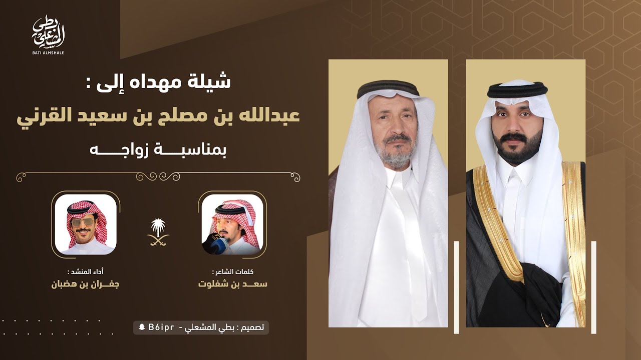 شيلة مهداه الى المحامي: عبدالله بن مصلح بن سعيد القرني - كلمات: سعد بن شفلوت - أداء: جفران بن هضبان