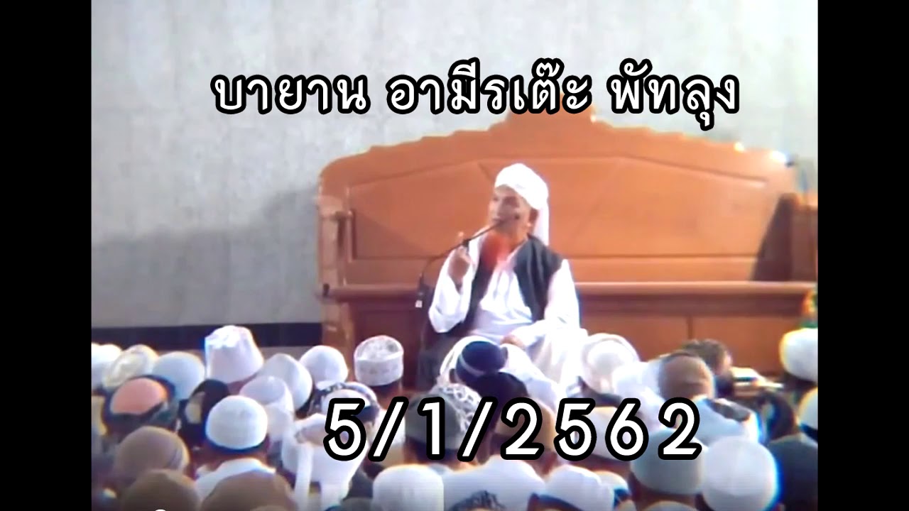 บายาน ประชุมประเทศไทย โดย อามีร เต๊ะ พัทลุง