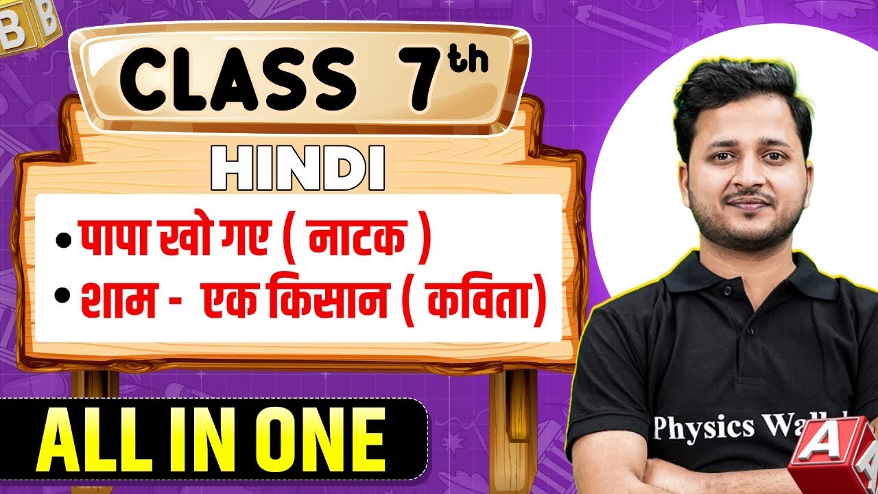 पापा खो गए (नाटक) शाम - एक किसान  (कविता) in 1 Shot | Hindi | All in One | Class 7th Revision🥳