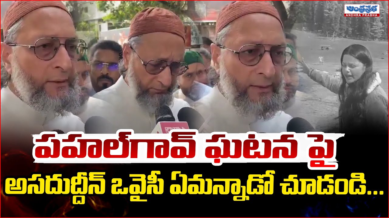 Asaduddin Owaisi On Jammu and Kashmir Pahalgam | Andhra Prabha Digital