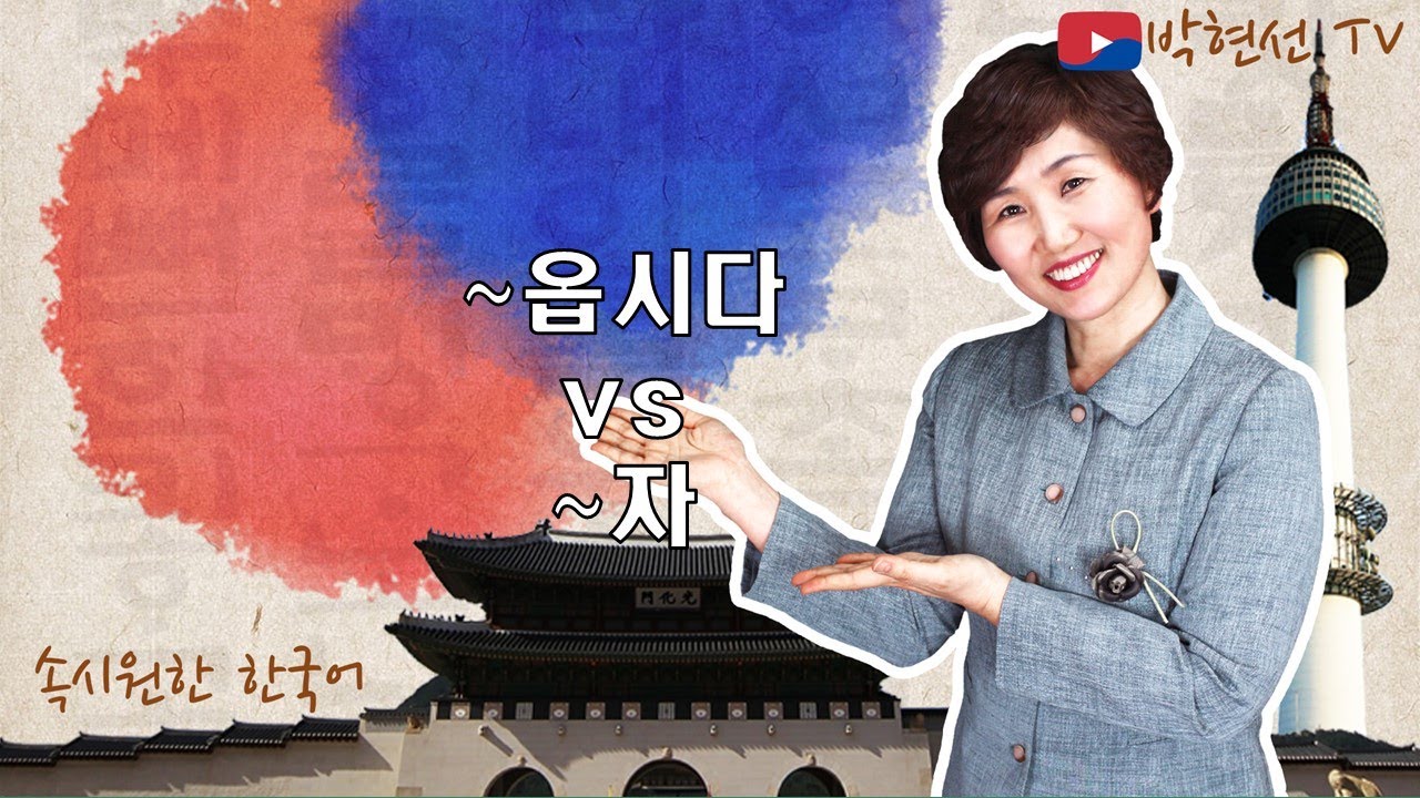 속시원한 한국어, ~읍시다 vs ~자