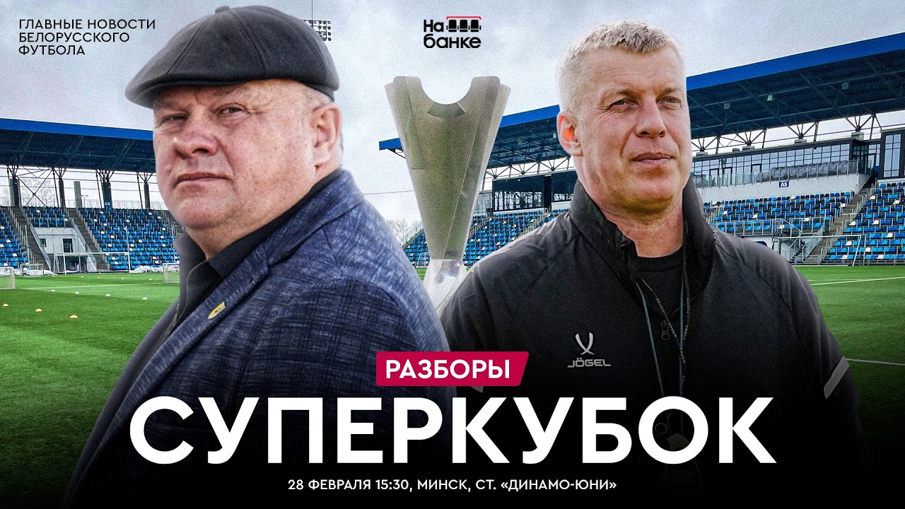 Суперкубок откроет сезон в белфутболе, Шестюк-бомбардир, новый клуб Кириленко | Разборы #88