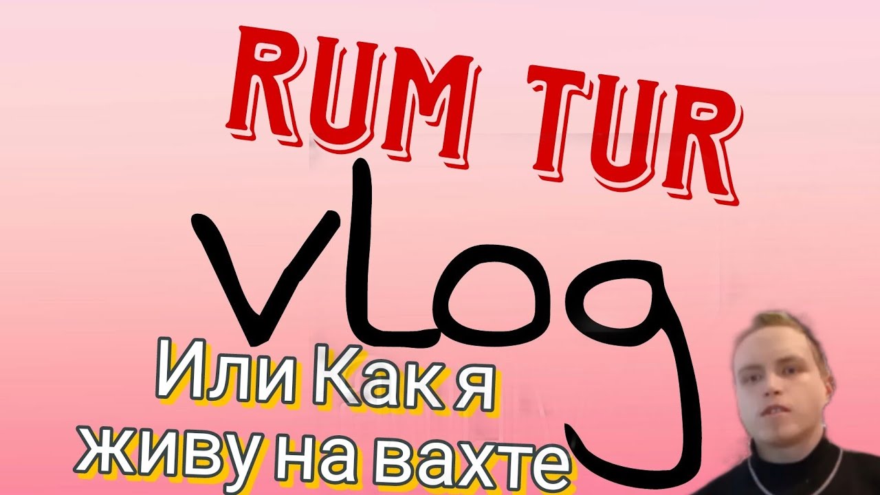 РУМ ТУР. ЖИЗНЬ НА ВАХТЕ. #простолюбижить #влогинаканале #вахта #викторвлоговыйканал #талнах