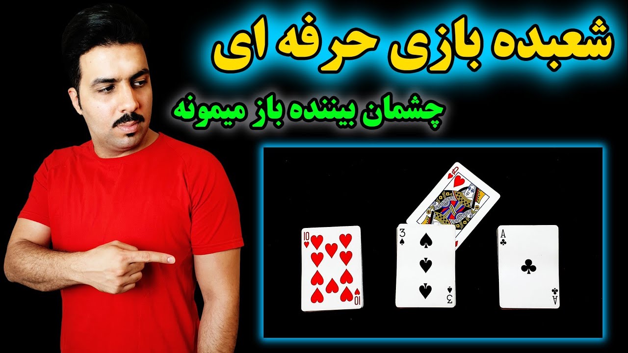 شعبده بازی حرفه ای - چشمان بیننده باز میمونه (Cardistry card Game)