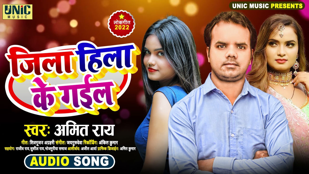 जिला हिला के गईल |#Amit Rai | Jila Hila Ke Gail | Bhojpuri Song 2021