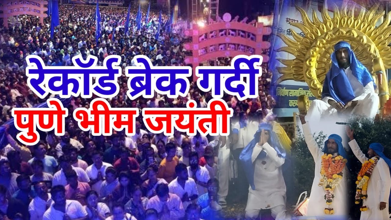 रेकॉर्ड ब्रेक गर्दी पुणे बाबसाहेब आंबेडकर जयंती २०२५!Babasaheb Ambedkar jayanti 2025! CWC NEWS
