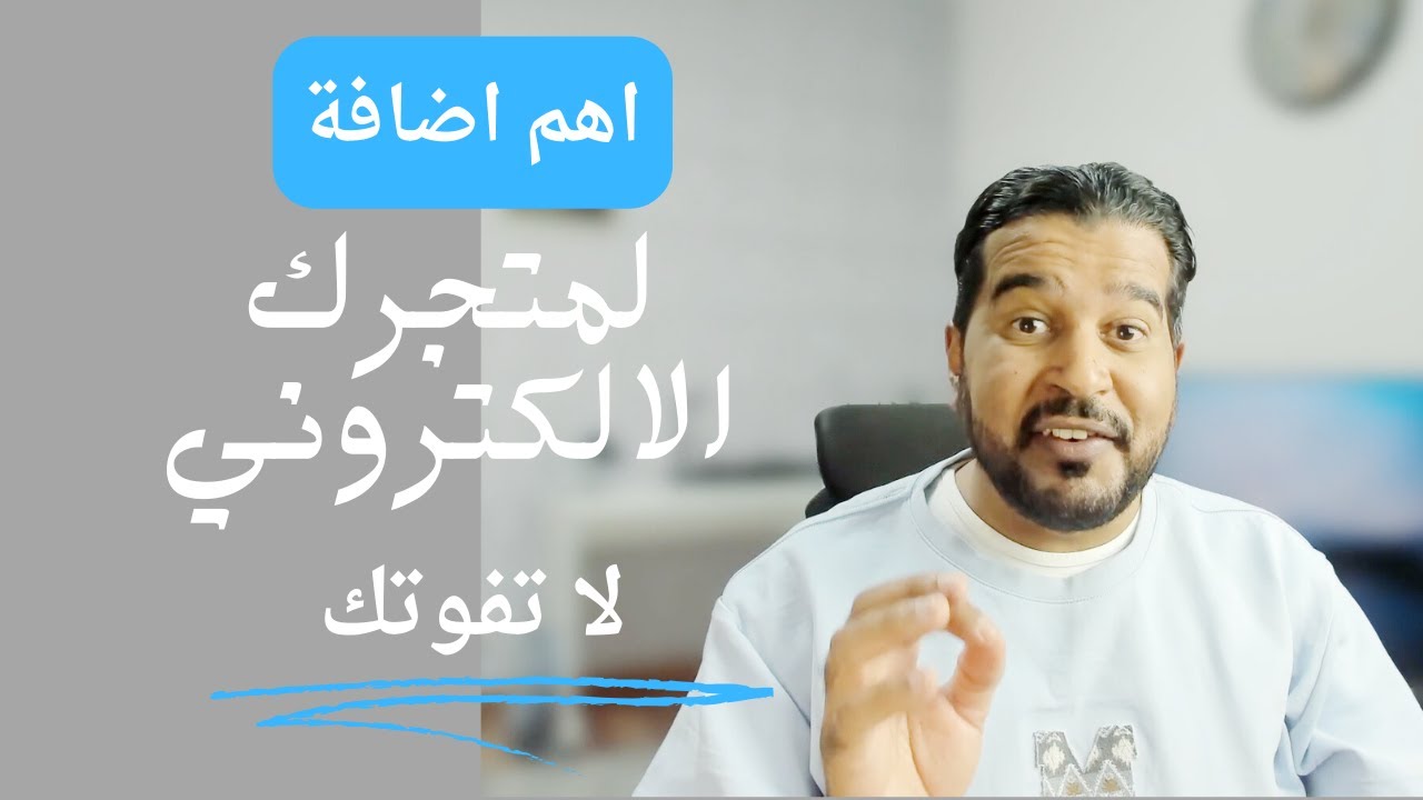 اهم اضافة لمتجرك الالكتروني  لا تفوتك