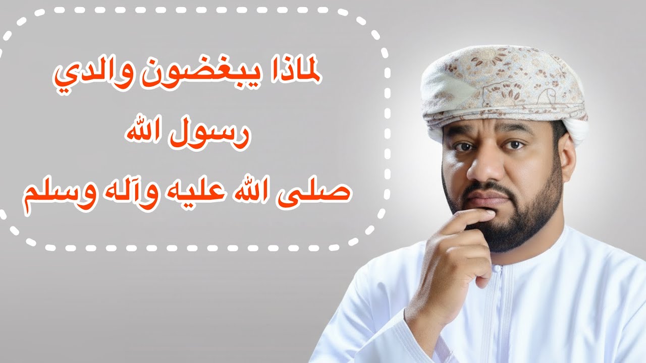 لماذا يبغضون والدي رسول الله ولماذا ينشرون هذا الجفاء 