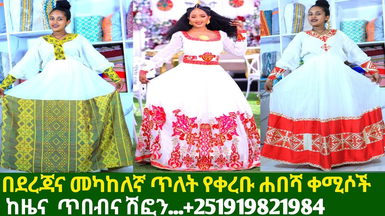 ለጥምቀትና ለገና በዓል የሐበሻ ቀሚሶች ዋጋ new habesha kemis |habesha kemis