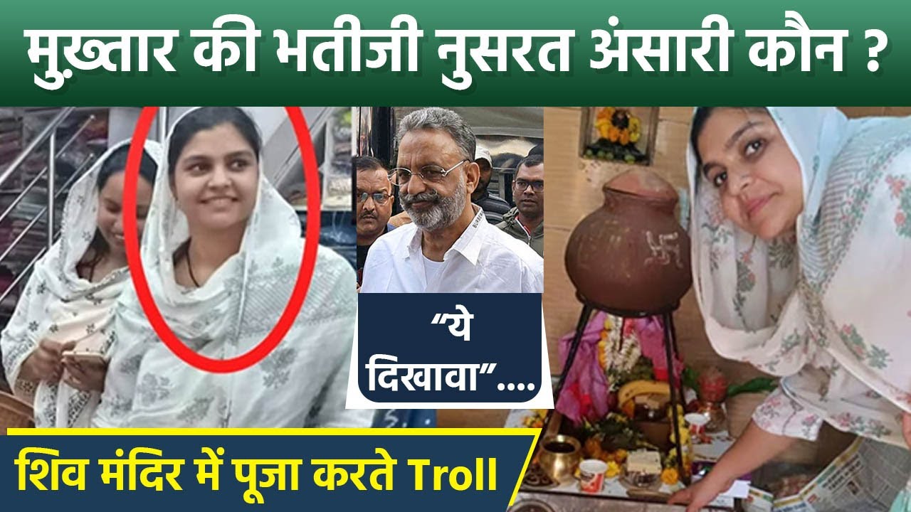 Mukhtar Ansari Niece Nusrat Ansari Father Afzal Ansari के लिए Shiv Mandir Pooja करते Troll, Public..