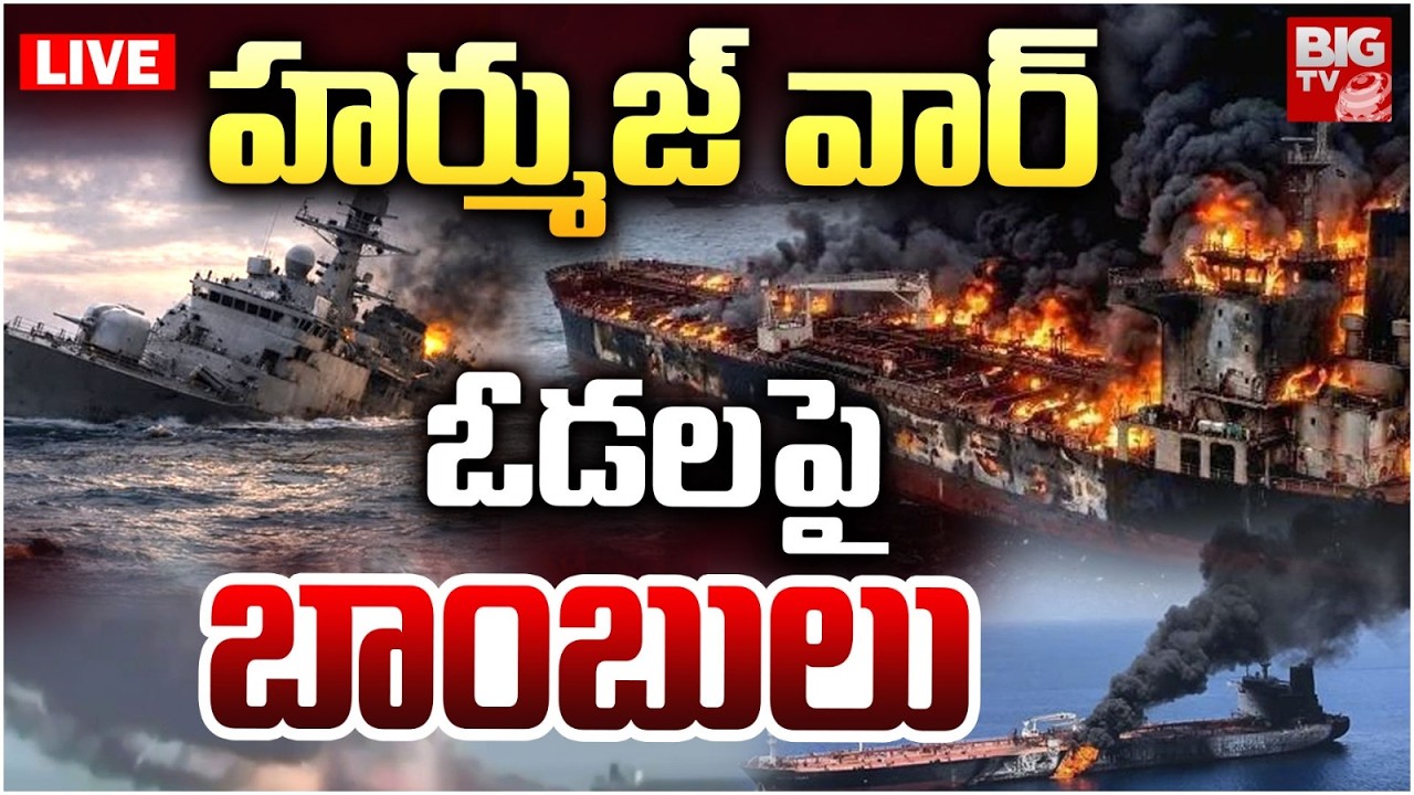 Israel Massive Attack On Hormuz | Iran Vs Israel War | హర్ముజ్‌ వార్‌ ఓడలపై బాంబులు | BIG TV