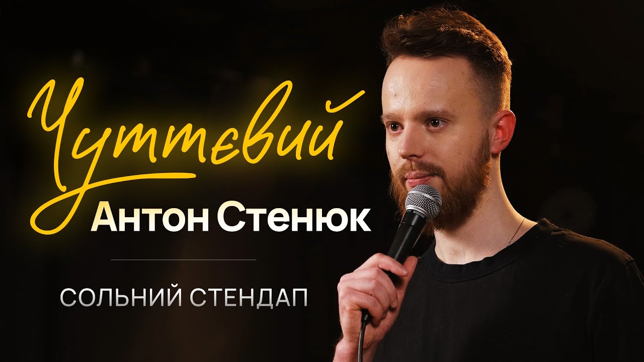 Антон Стенюк – сольний стендап концерт – 
