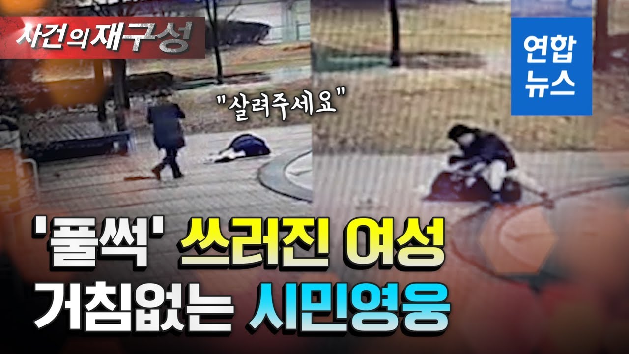 의식잃고 쓰러진 여성, 한달음에 달려온 시민이 살렸다 / 연합뉴스 (Yonhapnews)