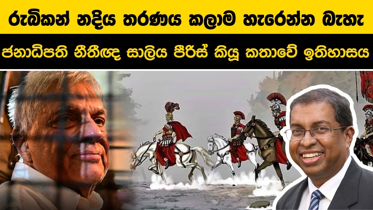 රනිල් වික්‍රමසිංහ අත්අඩංගුවට ගැනීම, රුබිකන් නදිය තරණය කලාම හැරෙන්න බැහැ- ජනාධිපති නීතීඥ සාලිය පීරිස්