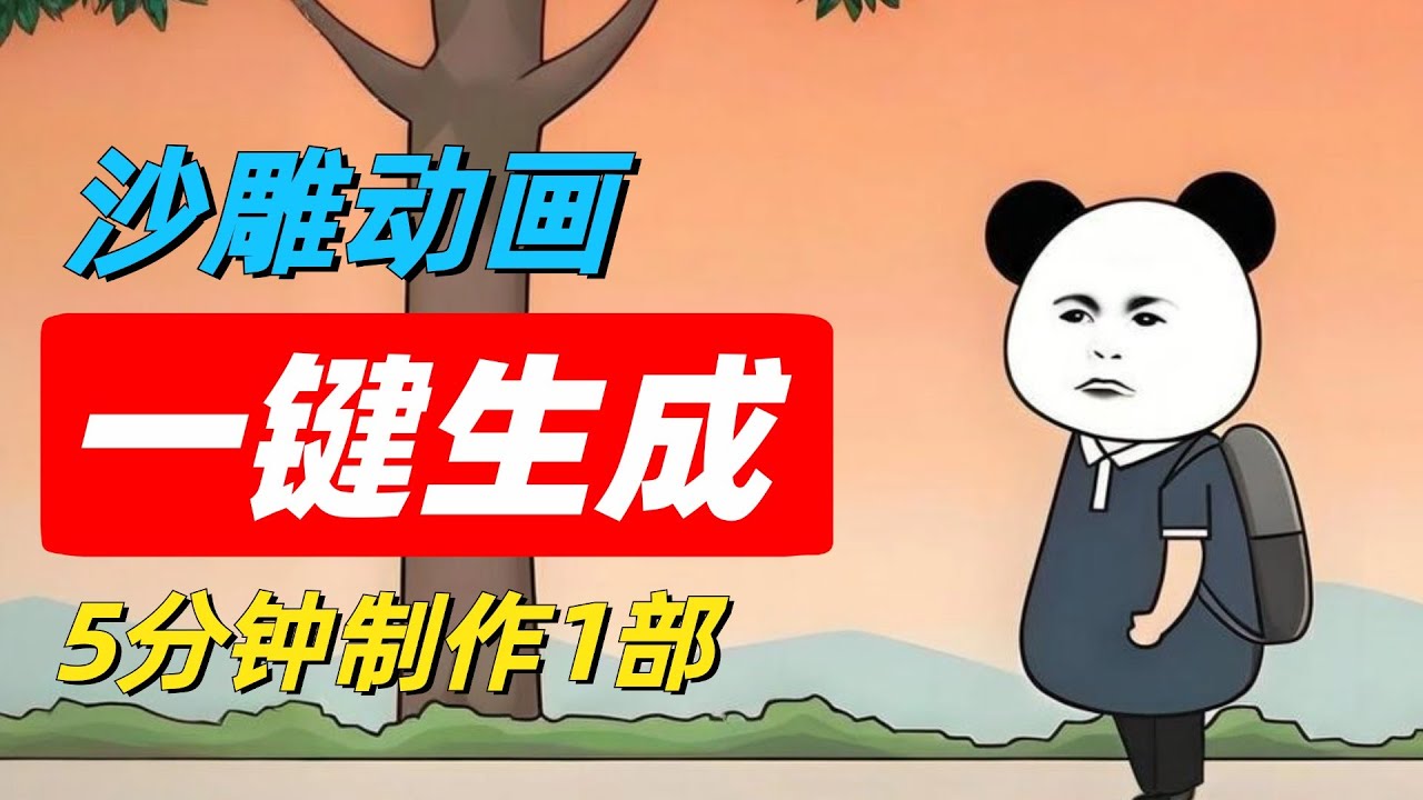 一键生成沙雕动画工具，免费APP软件，1部手机5分钟制作1部动画片