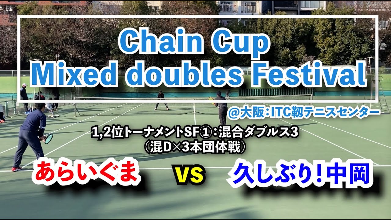 【ChainCup混6祭＠靱】SF① あらいぐま vs 久しぶり！中岡【混合ダブルス3】