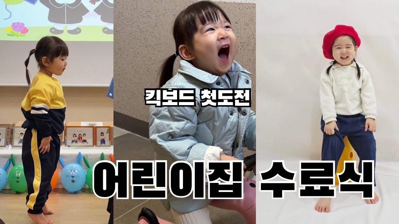 육아 브이로그 / 어린이집 수료식 / 공동육아 현장 / 생일파티 무한반복 / 결혼기념일 축하하기 / 광화문 데이트 / 킥보드 처음 타는 27개월