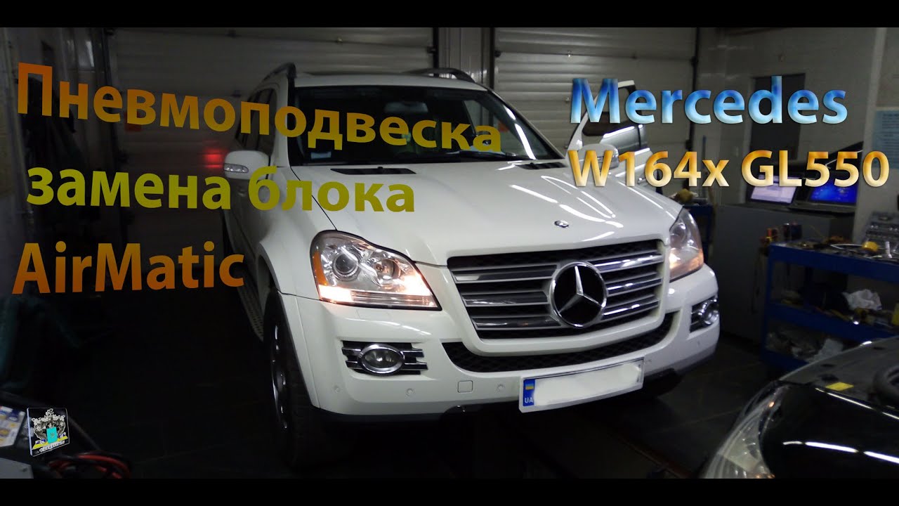 Замена блока AirMatic и борьба с пневмоподвеской - Mercedes W164x GL550