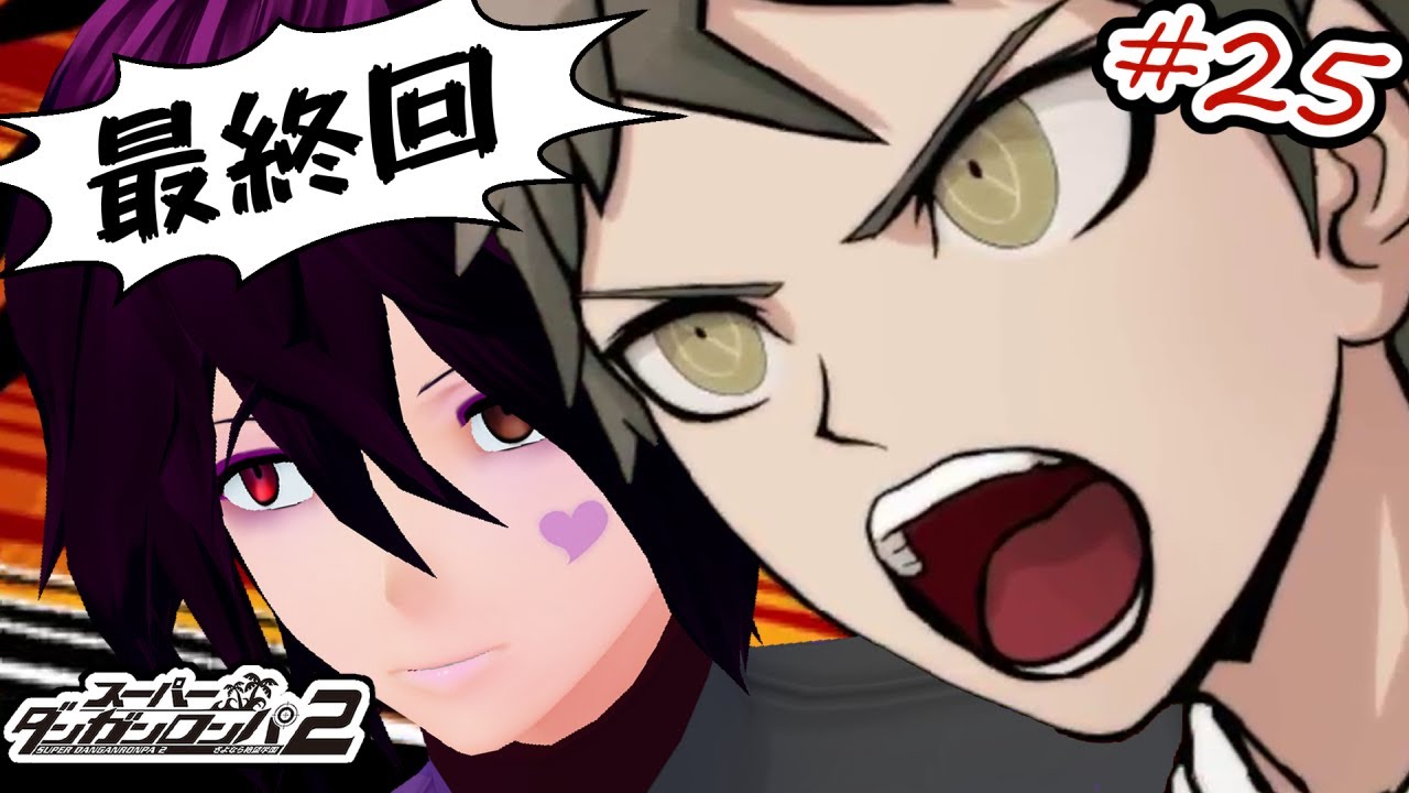 【全章解禁】#25(完) 「スーパーダンガンロンパ2 さよなら絶望学園」を最後まで実況【男性Vtuber】