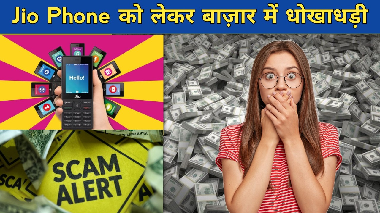Jio Phone को लेकर बाज़ार में धोखाधड़ी। Fraud In The Market Regarding The Jio Phone. Jio Phone Scam