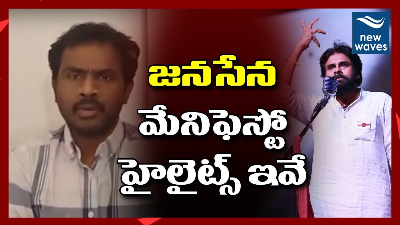 జనసేన మేనిఫెస్టో హైలైట్స్ ఇవే Janasena Manifesto 2019 Highlights by Prasad Chigilishetty | New Waves