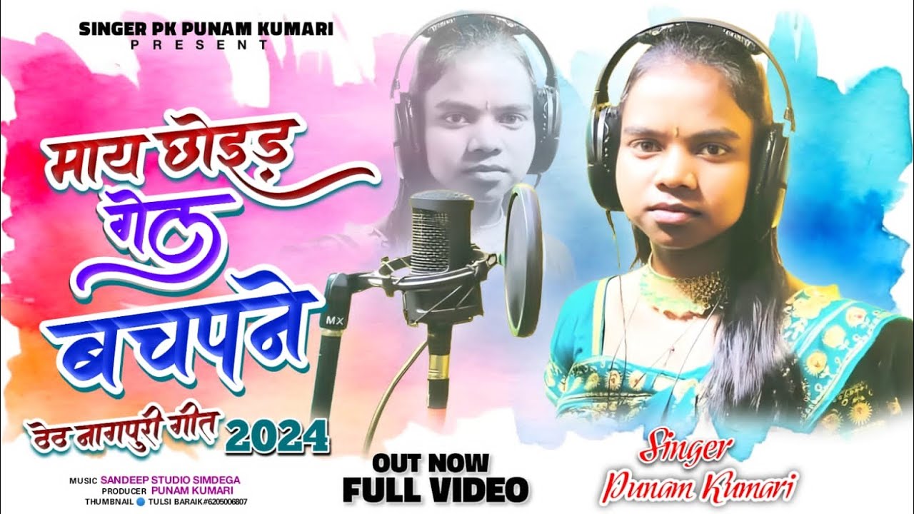 // Singer Punam Kumari ka // new  dard bhara geet 2024 // माय छोड़ी गेल बचपने//