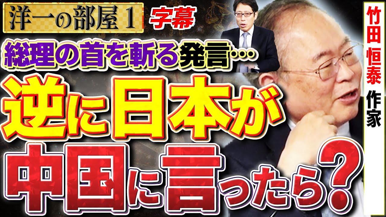 【中国の大阪総領事】(字幕保存版) 国総領事が高市首相に「首を切る」！？その本質を徹底解説！　1️⃣ 11/10【洋一の部屋】高橋洋一×竹田恒泰（作家）#字幕
