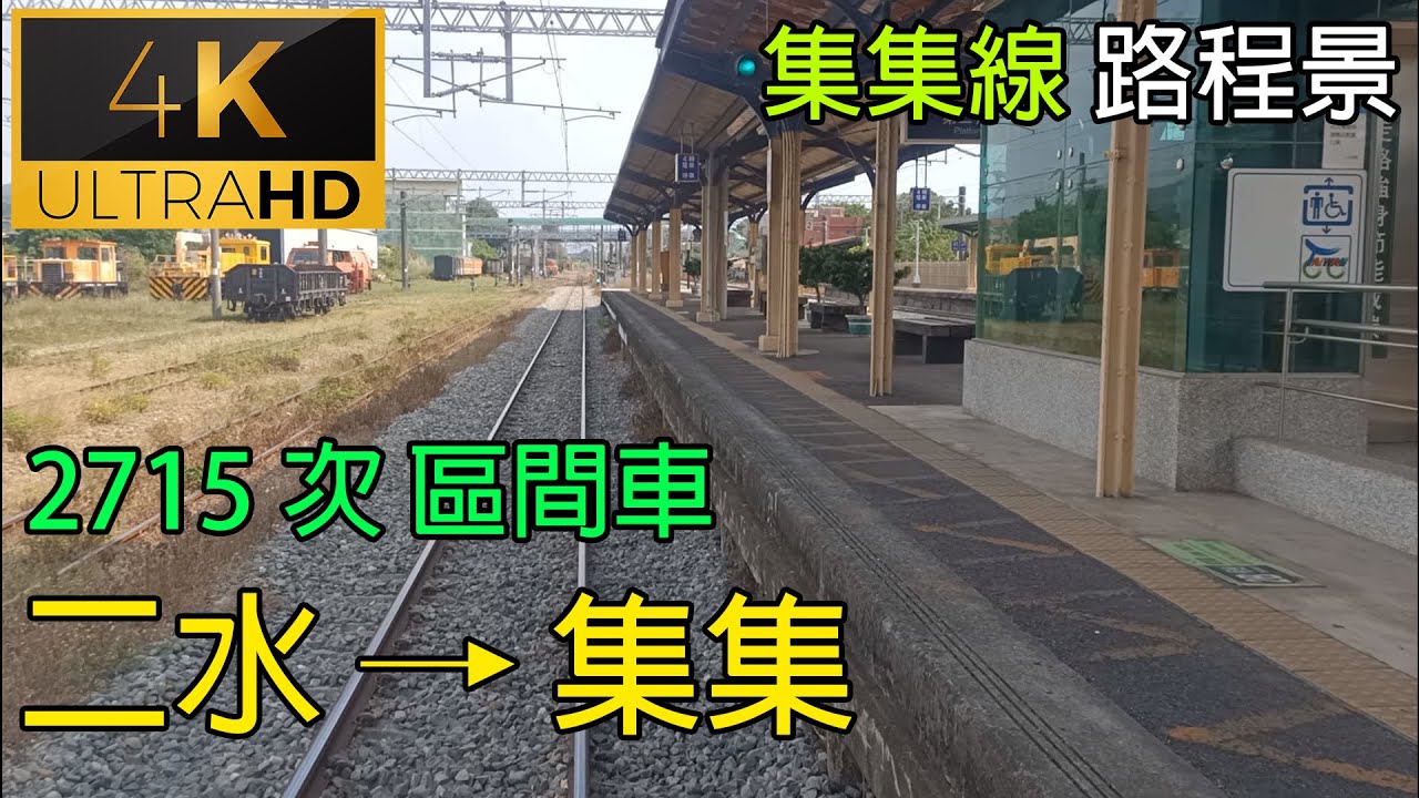 【4K60FPS】2715次區間車 集集線 二水→集集