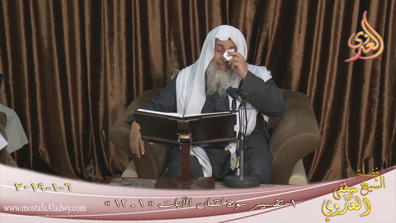 تفسير سورة لقمان ( 1 )  الآيات (1-12) للشيخ مصطفى العدوي تاريخ 6 1 2019 للشيخ مصطفى العدوي