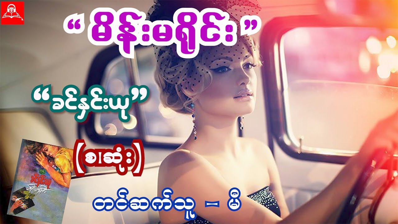 မိန်းမရိုင်း (စ/ဆုံး) #ခင်နှင်းယု #မီ