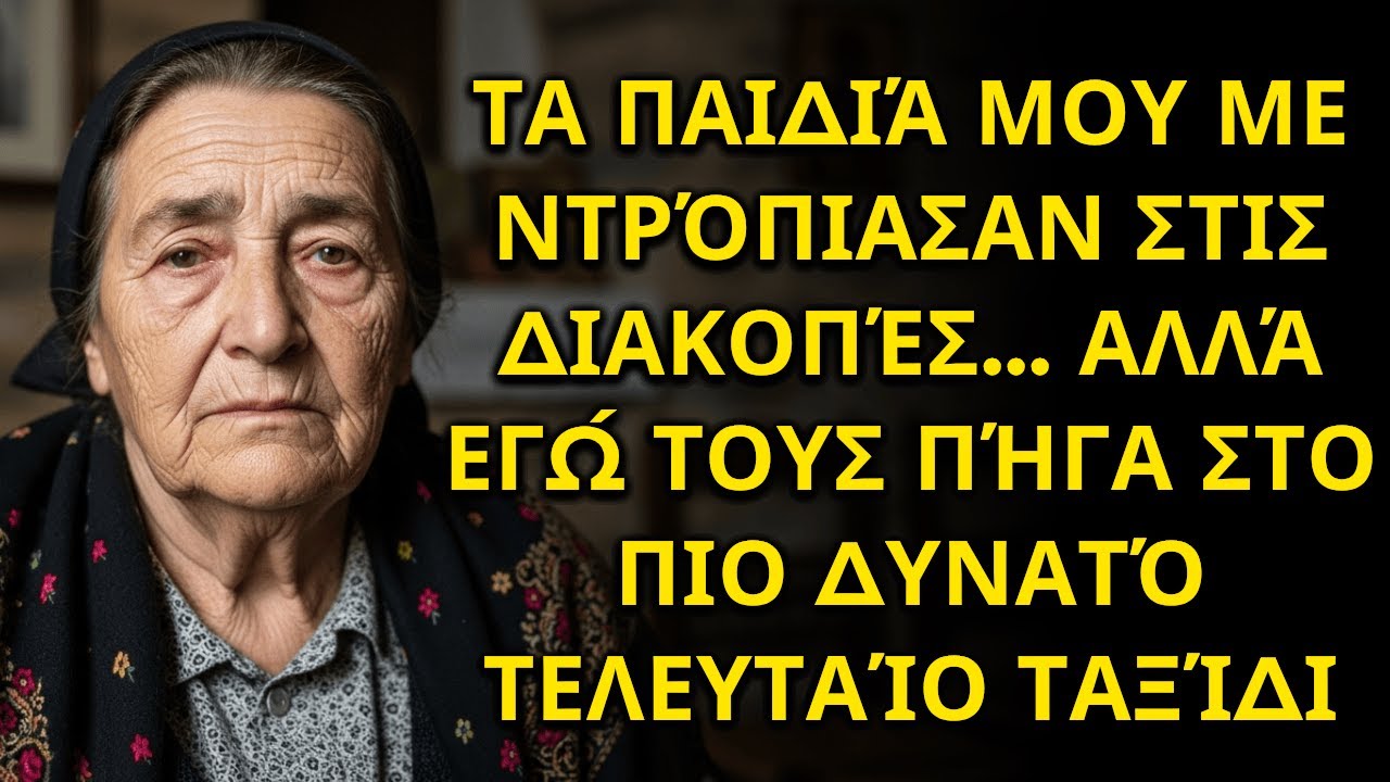 ΤΑ ΠΑΙΔΙΑ ΜΟΥ ΜΕ ΝΤΡΟΠΙΑΣΑΝ ΣΤΙΣ ΔΙΑΚΟΠΕΣ… ΑΛΛΑ ΕΓΩ ΤΟΥΣ ΠΗΓΑ ΣΤΟ ΤΕΛΕΥΤΑΙΟ ΤΑΞΙΔΙ