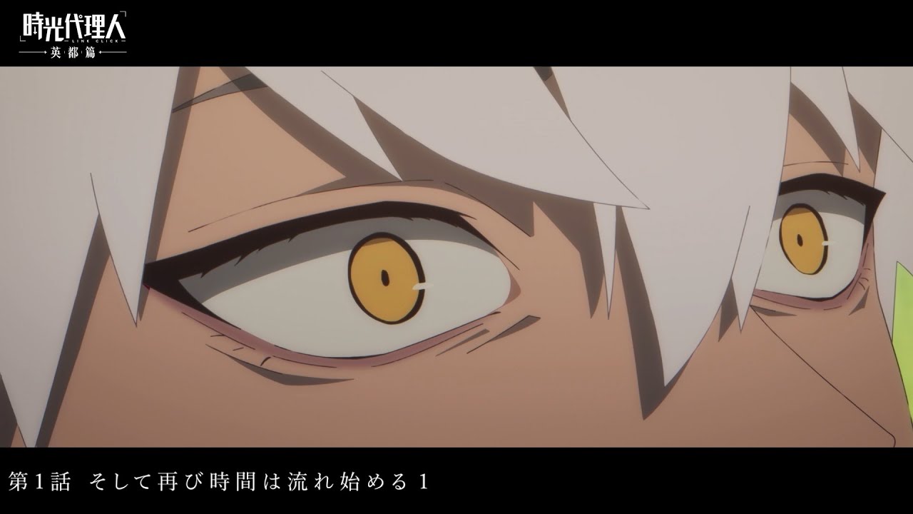アニメ『時光代理人 -LINK CLICK- 英都篇』第1話「そして再び時間は流れ始める 1」WEB予告｜2/4 (水)25:20～より放送！