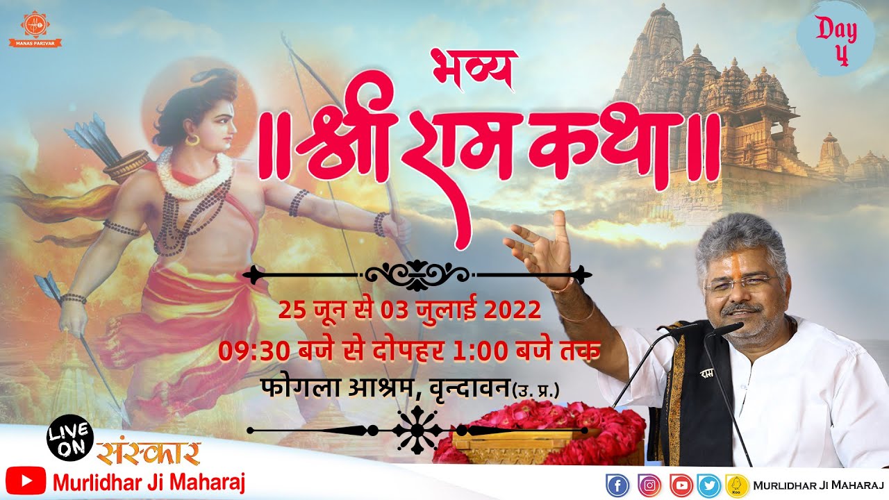 Day - 4 || Shri Ram Katha || Murlidhar Ji Maharaj || Fogla Ashram , Vrindavan (U.P.) || 28 June 2022