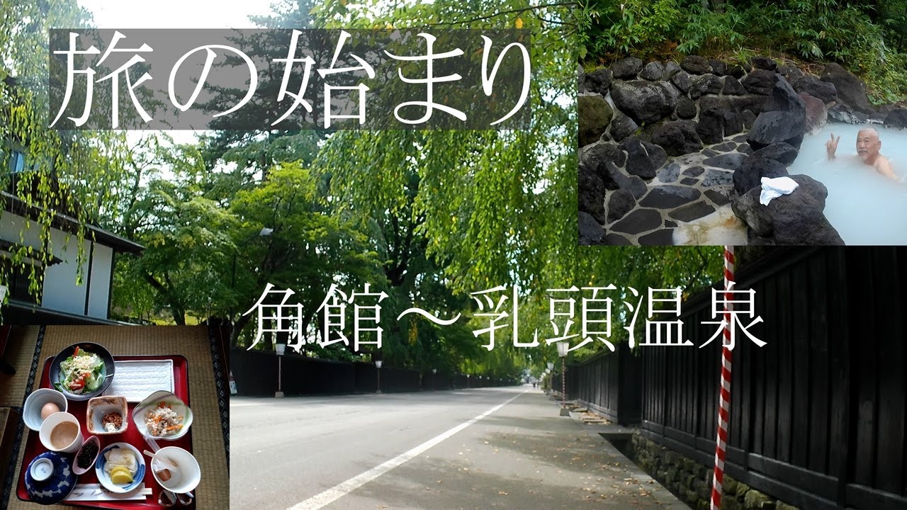 【旅の始まり】角館～乳頭温泉