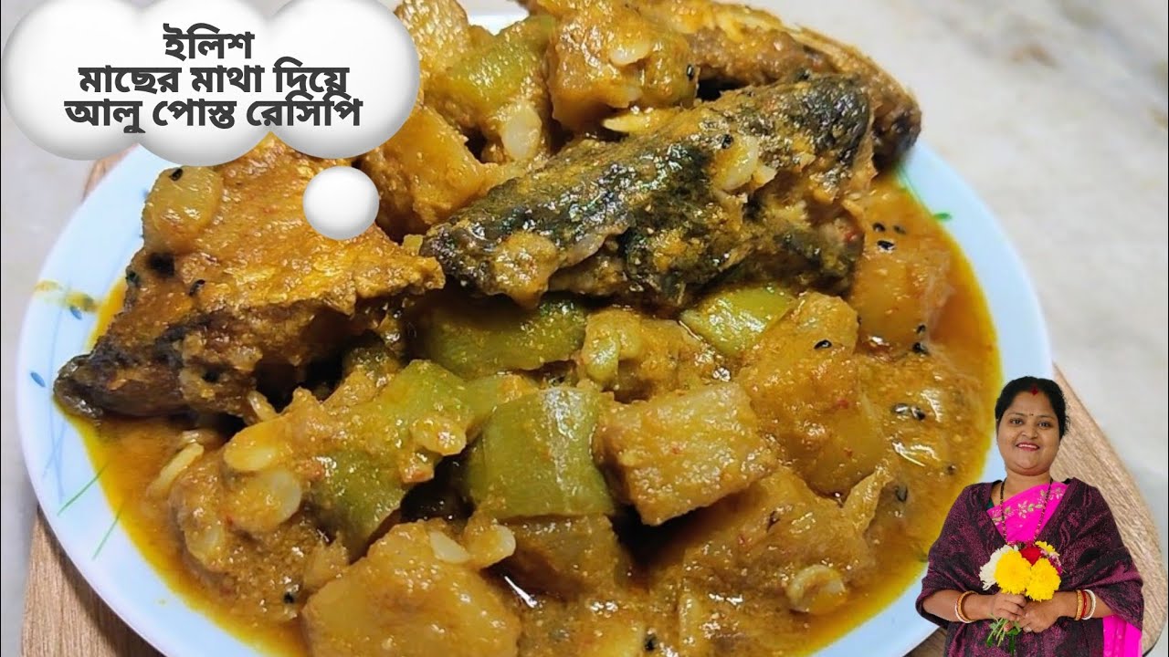 ইলিশ মাছের মাথা দিয়ে ঝিঙে আলু পোস্ত | Ilish Mach diya alu posto | Great Indian Food With Basanti |
