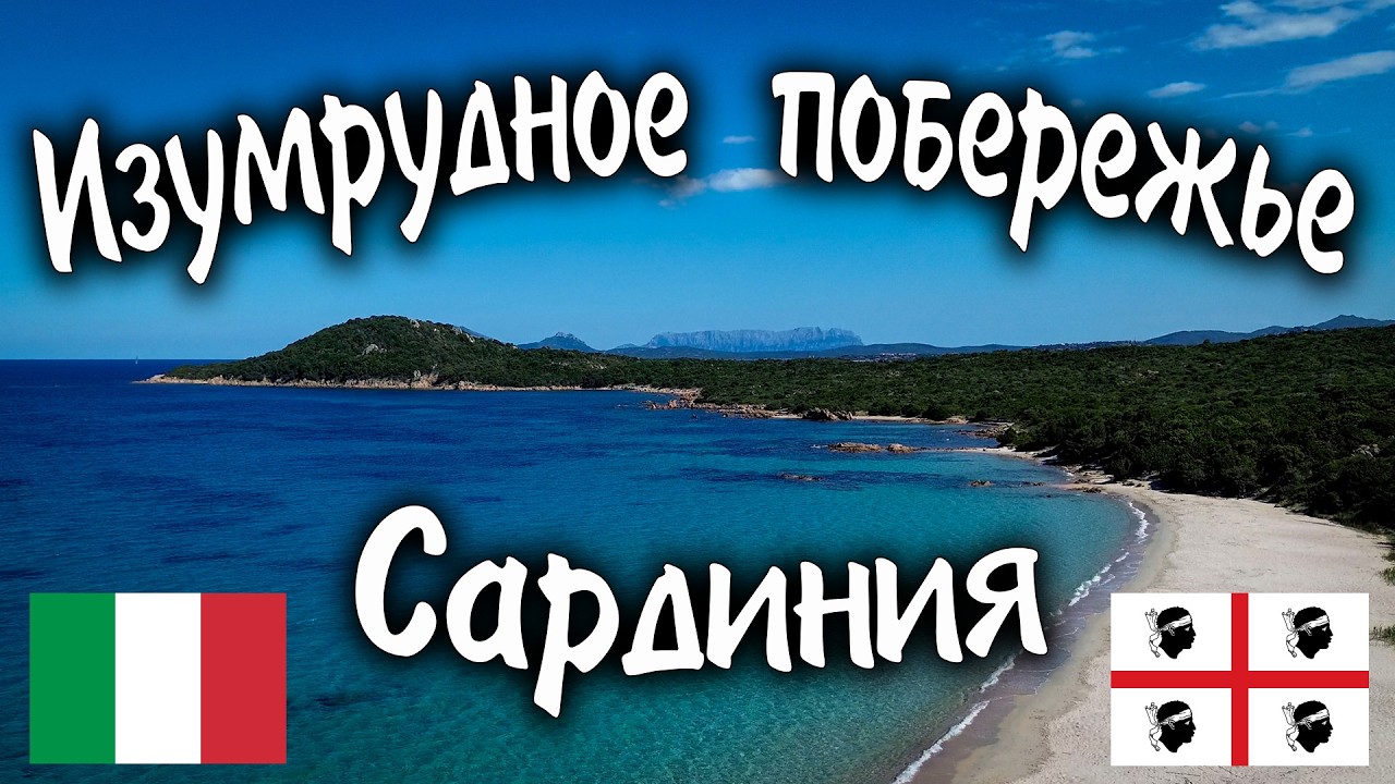 Изумрудное побережье. САРДИНИЯ. #travel #bike #italy