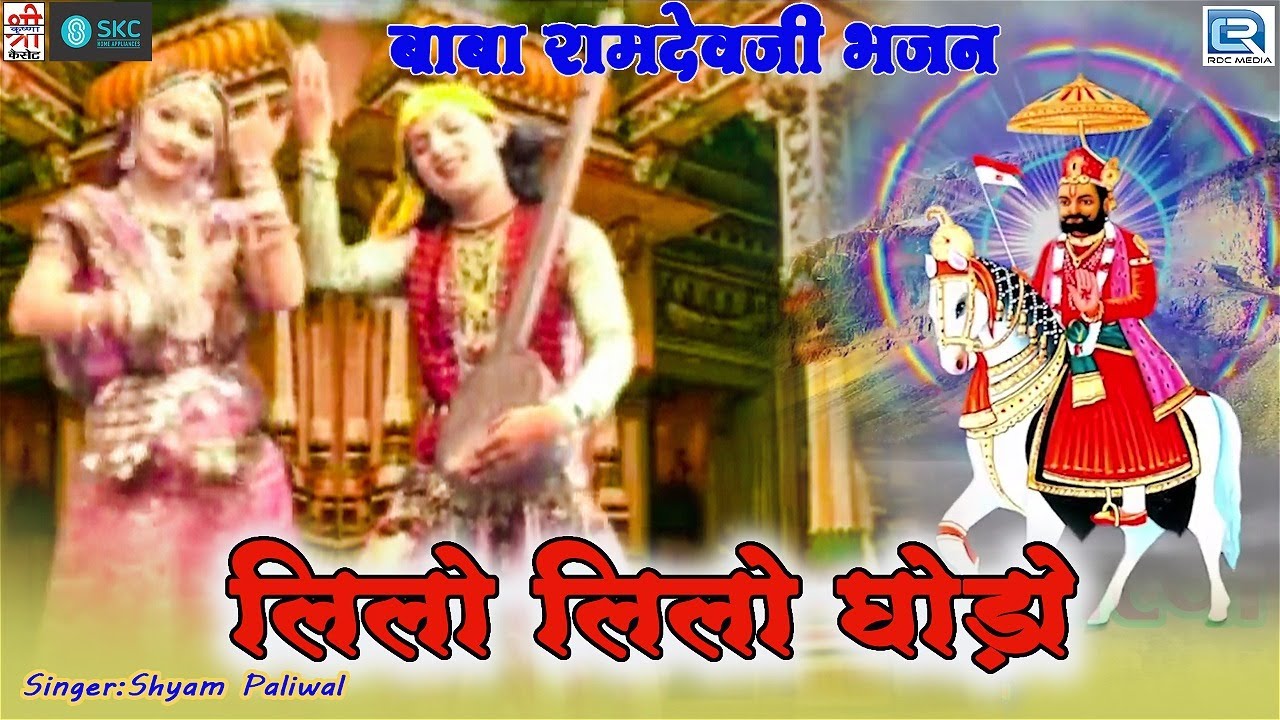 लिलो लिलो घोड़ो - Baba Ramdevji Bhajan | Shyam Paliwal की भक्तिमय प्रस्तुति मे | Rajasthani Song 2021