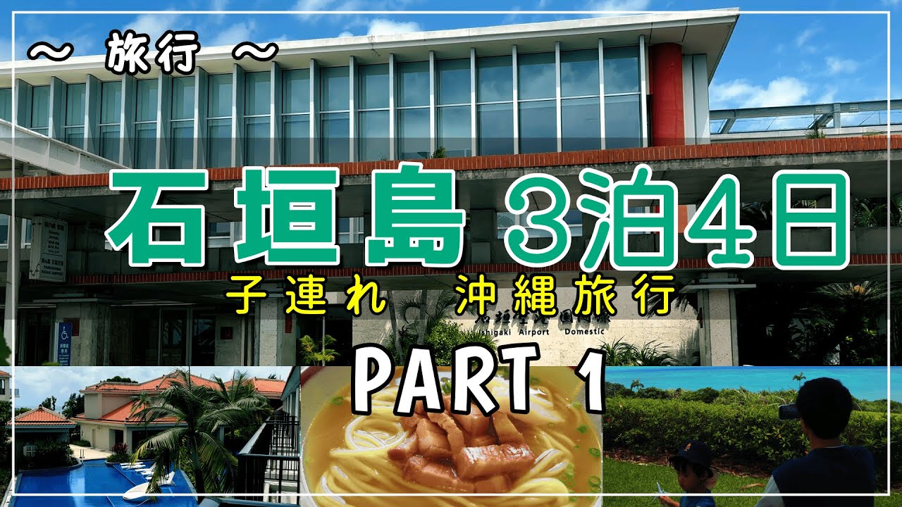 【石垣島Vlog】初めての石垣旅行 - オシャレなホテルに宿泊（3泊4日）