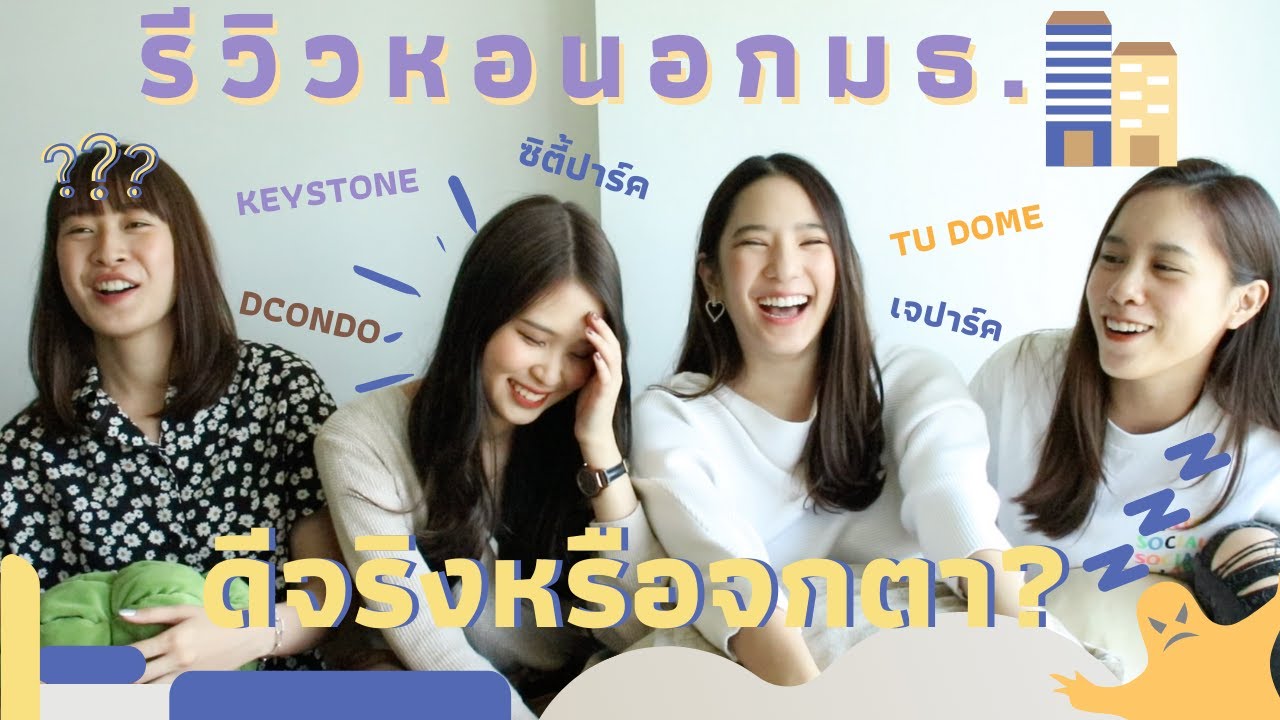 [แจน-จะ-เล่า] รีวิว 10 หอนอกมธ.รังสิต l Janmily