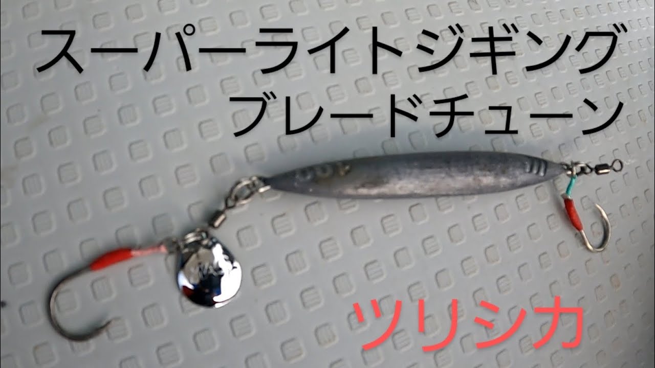 スーパーライトジギングでスロージギング　ブレードチューン　　ツリシカ