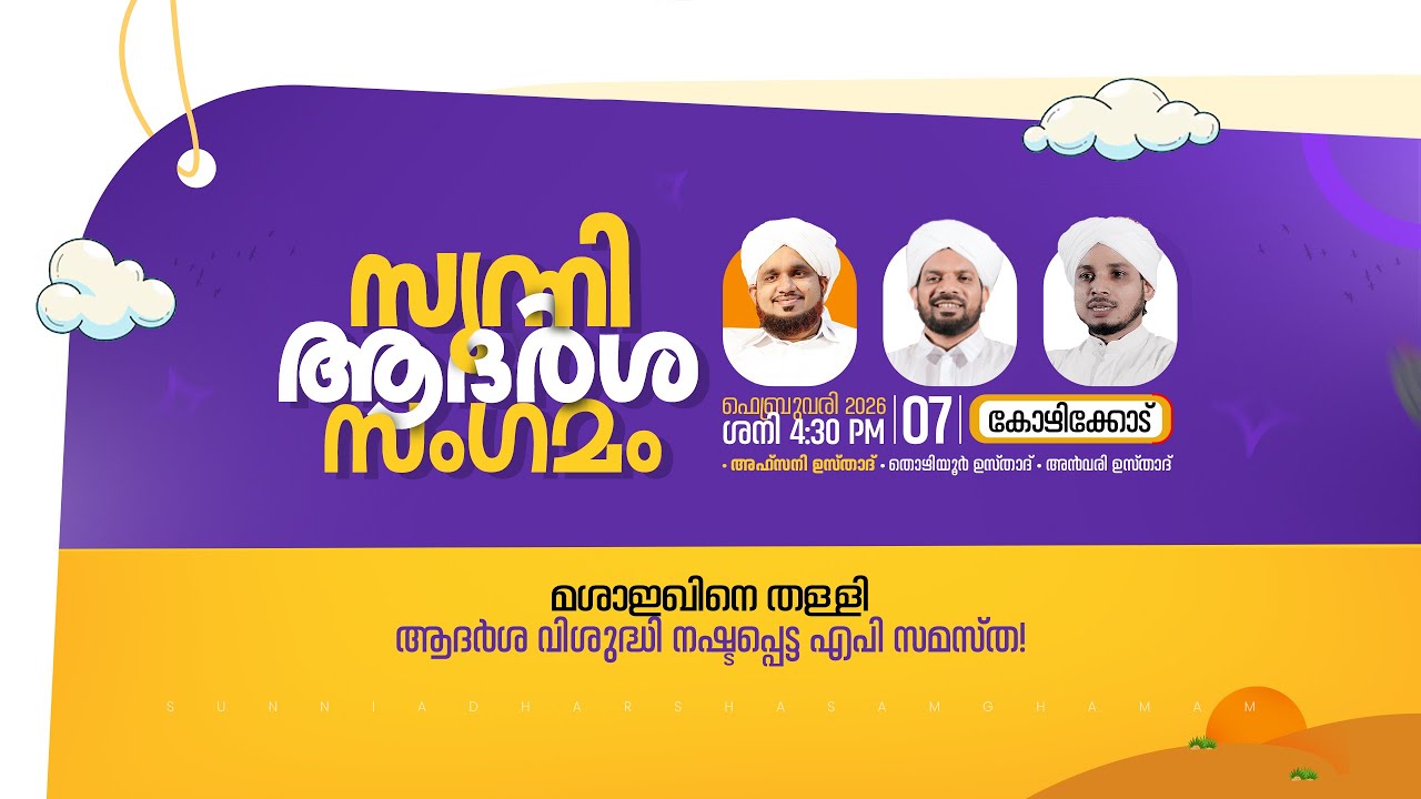 മശാഇഖിനെ തള്ളി ആദർശ വിശുദ്ധി നഷ്ടപ്പെട്ട എപി സമസ്ത്‌!| സുന്നി ആദർശ സംഗമം @ കോഴിക്കോട് | AHSANI USTAD