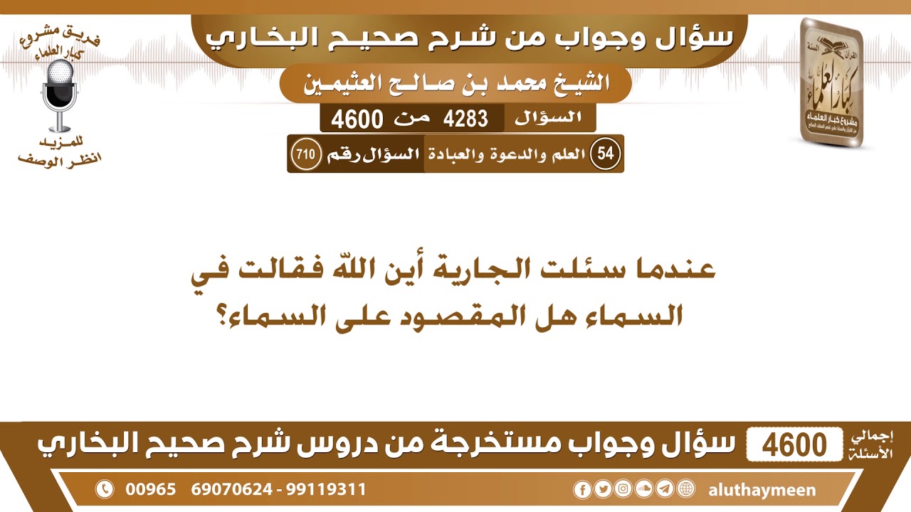 4283 - 4600 عند ما سئلت الجارية أين الله فقالت في السماء هل المقصود على السماء؟ ابن عثيمين