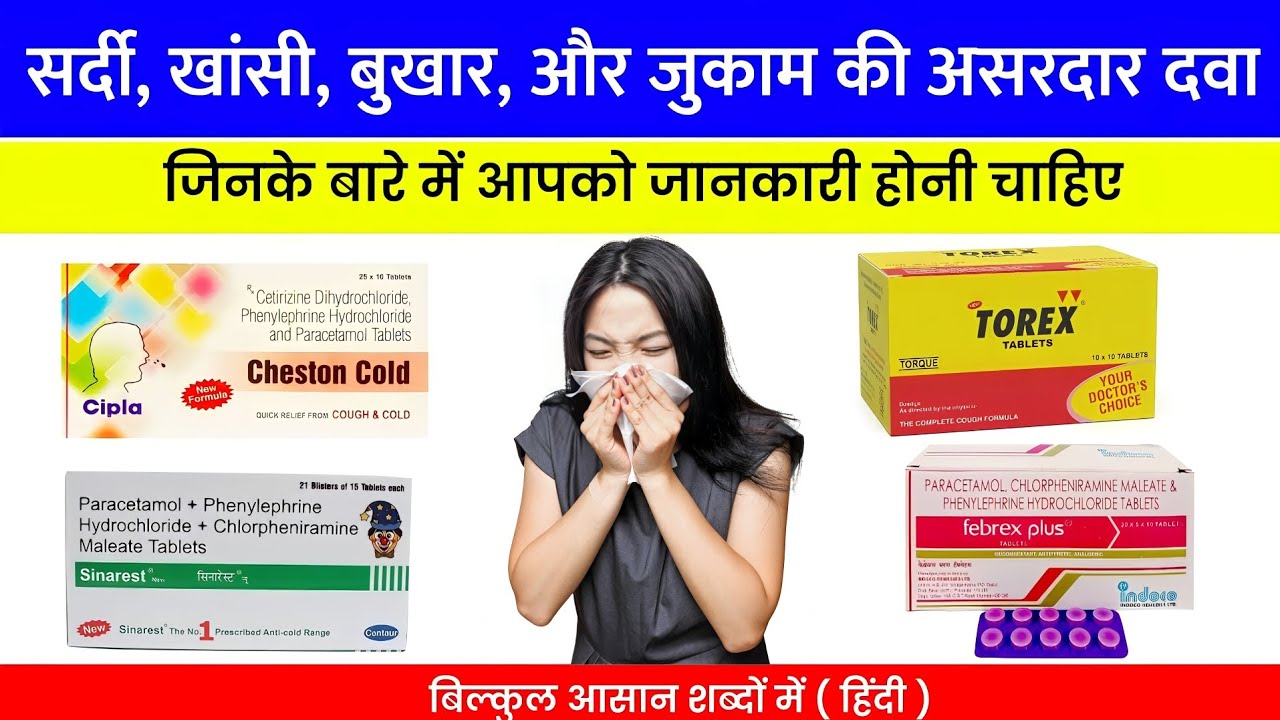 fever, cough and cold medicine || सर्दी,खांसी,बुखार और जुकाम की असरदार दवा || best common tablets