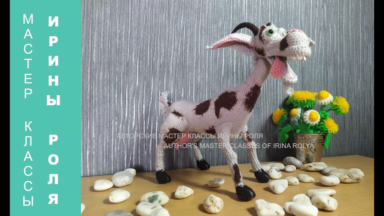 Веселая коза, ч 7  The Merry Goat, Part 7  Амигуруми, видео МК  Amigurumi, video MK