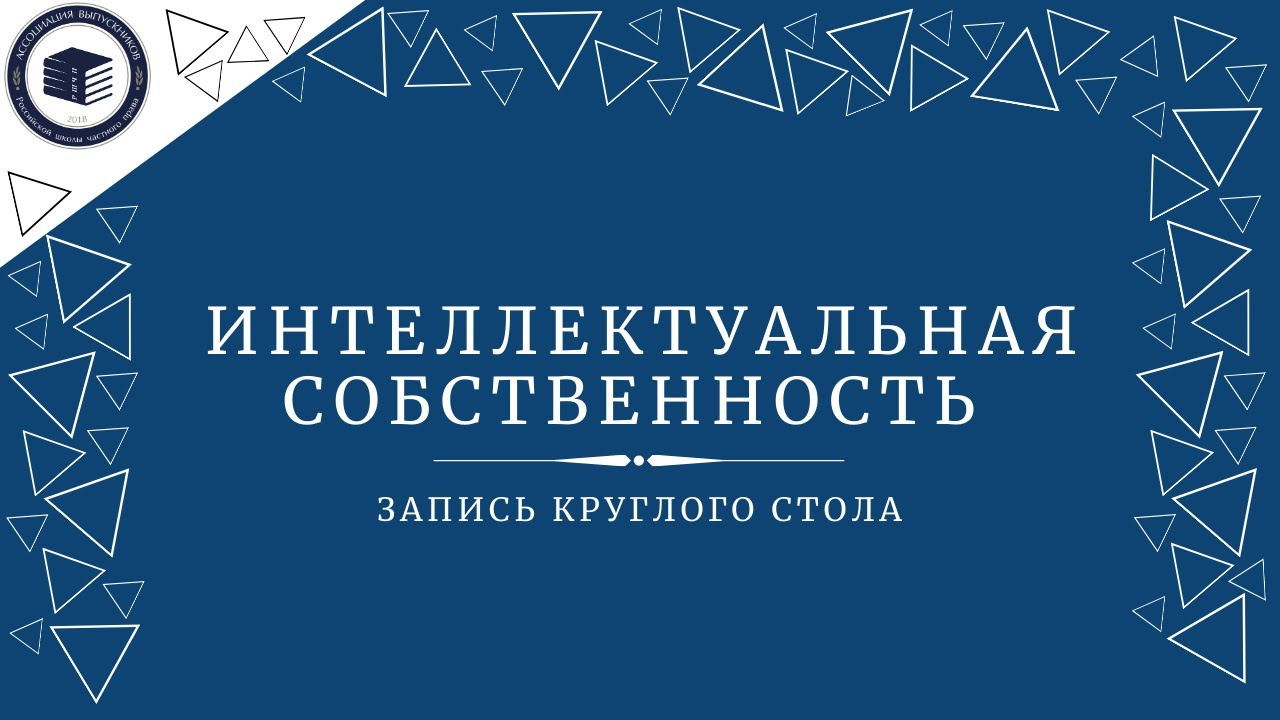 Интеллектуальная собственность | Запись круглого стола