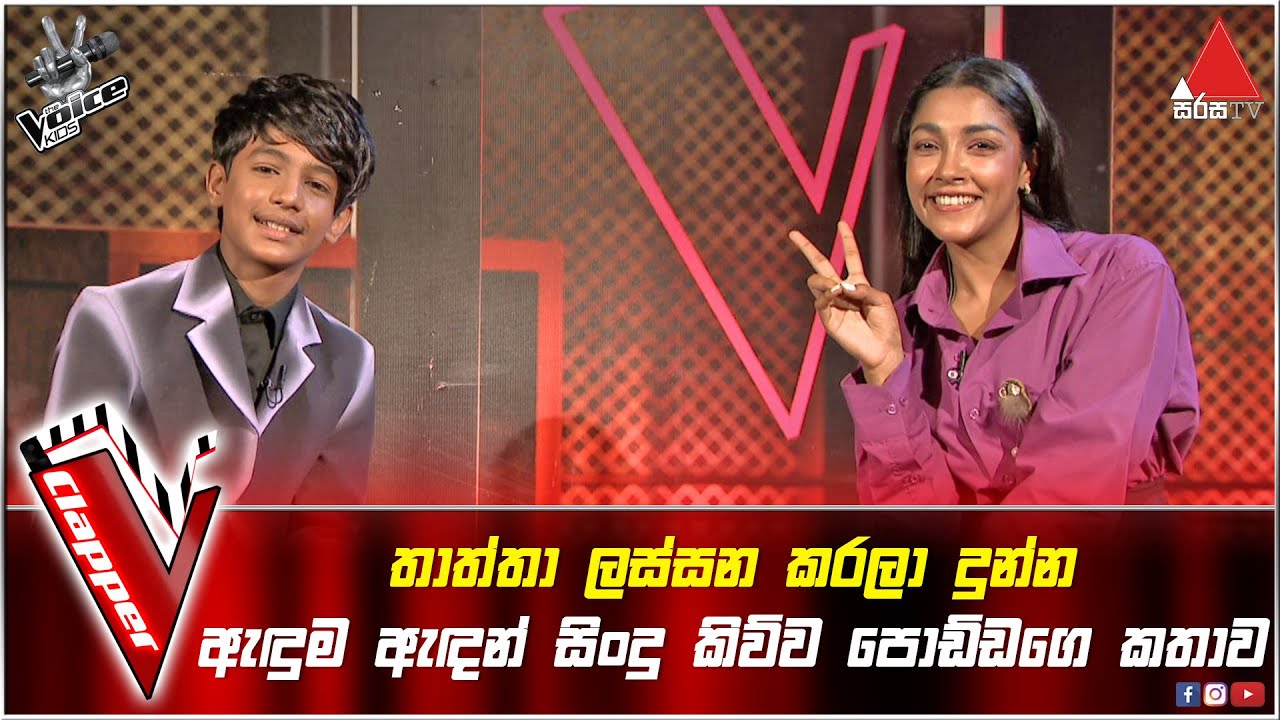 තාත්තා ලස්සන කරලා දුන්න ඇඳුම ඇඳන් සිංදු කිව්ව පොඩ්ඩගෙ කතාව | V Clapper | Live Quarter Finals